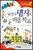 내 친구 맹자의 마음 학교 - 인성의 기초를 잡아주는 처음 인문학동화 13