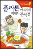 플라톤 아저씨네 이데아 분식점 - 인성의 기초를 잡아주는 처음 인문학동화 14