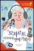 모차르트 아저씨네 연예 기획사 - 인성의 기초를 잡아주는 처음 인문학동화 15