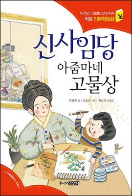 신사임당 아줌마네 고물상 - 인성의 기초를 잡아주는 처음 인문학동화 16