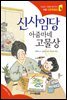 신사임당 아줌마네 고물상 - 인성의 기초를 잡아주는 처음 인문학동화 16