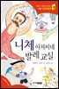 니체 아저씨네 발레 교실 - 인성의 기초를 잡아주는 처음 인문학동화 17