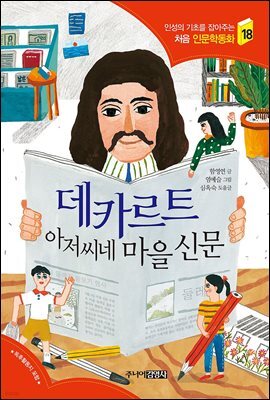 데카르트 아저씨네 마을 신문 - 인성의 기초를 잡아주는 처음 인문학동화 18