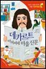 데카르트 아저씨네 마을 신문 - 인성의 기초를 잡아주는 처음 인문학동화 18