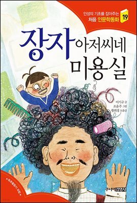 장자 아저씨네 미용실 - 인성의 기초를 잡아주는 처음 인문학동화 19