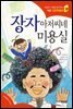 장자 아저씨네 미용실 - 인성의 기초를 잡아주는 처음 인문학동화 19