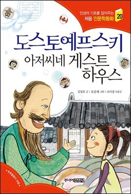 도스토예프스키 아저씨네 게스트하우스 - 인성의 기초를 잡아주는 처음 인문학동화 20