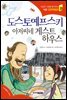 도스토예프스키 아저씨네 게스트하우스 - 인성의 기초를 잡아주는 처음 인문학동화 20