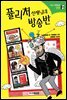 퓰리처 선생님네 방송반 - 사회의 기초를 세워 주는 처음 사회동화 01/처음 사회동화 01