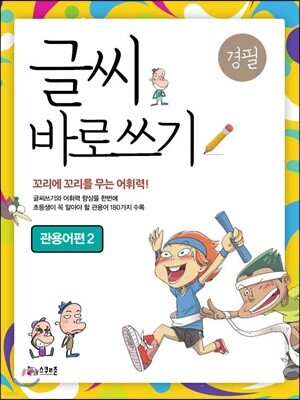 글씨 바로쓰기 관용어편 2