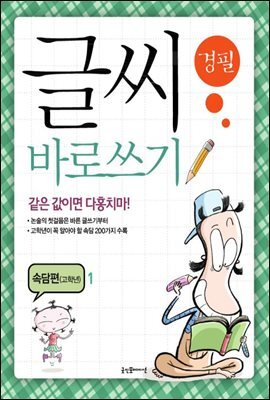글씨 바로쓰기 속담편 고학년 1