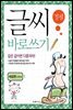 글씨 바로쓰기 속담편 고학년 1