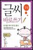 글씨 바로쓰기 속담편 저학년 1