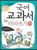 국어 교과서 따라쓰기 1-1