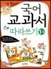 국어 교과서 따라쓰기 1-2