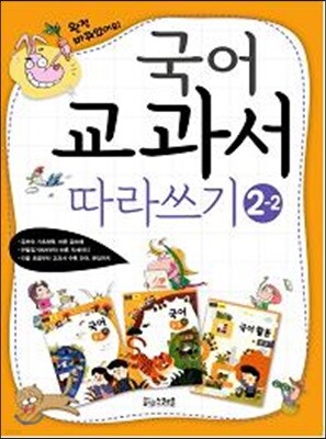 국어 교과서 따라쓰기 2-2