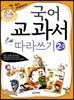 국어 교과서 따라쓰기 2-2