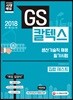 2018 GS칼텍스 생산기술직 채용 필기시험 집합 테스트