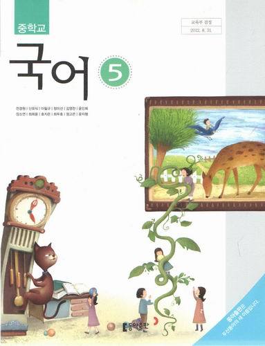 중학교 국어5/ 전경원/동아출판/2017