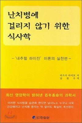 난치병에 걸리지 않기 위한 식사학