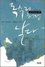 독수리처럼 날다