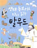 생태 돋보기로 다시 읽는 탈무드