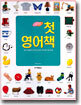 나의 첫 영어책
