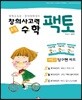 창의사고력 수학 팩토 3레벨 탐구편 3권 세트