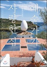 예술가가 사랑한 집