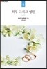 하루 그리고 영원