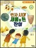 선사 시대 제물이 된 찬이
