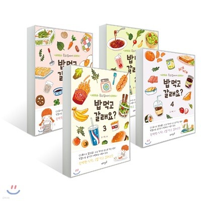밥 먹고 갈래요? 1~4권 세트