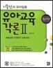유아교육각론 2