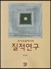 유아교육에서의 질적연구