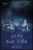 7년 만에 돌아온 그 남자 (개정판)