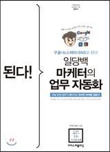 된다! 일당백 마케터의 업무 자동화
