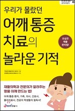 우리가 몰랐던 어깨 통증 치료의 놀라운 기적