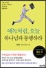 에녹처럼, 오늘 하나님과 동행하라