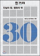 진실의 창, 평화의 벗