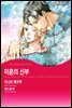[대여] [할리퀸] 미혼의 신부