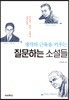 질문하는 소설들
