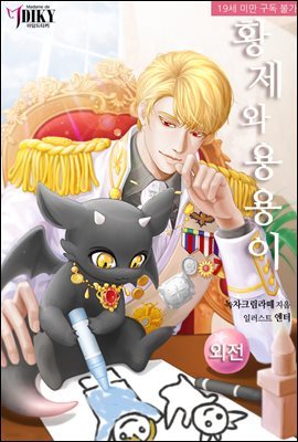 [BL] 황제와 용용이 (외전)