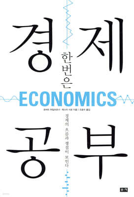한 번은 경제 공부