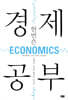 한 번은 경제 공부