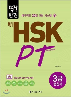 딱! 한권 신 HSK PT 3급 종합서