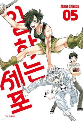 일하는 세포 05권