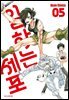 일하는 세포 05권
