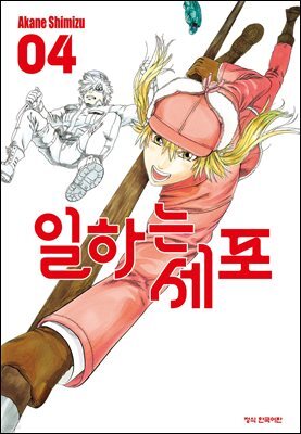 일하는 세포 04권