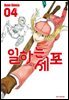 일하는 세포 04권