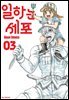 일하는 세포 03권
